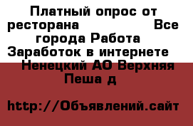 Платный опрос от ресторана Burger King - Все города Работа » Заработок в интернете   . Ненецкий АО,Верхняя Пеша д.
